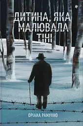 Дитина, яка малювала тіні