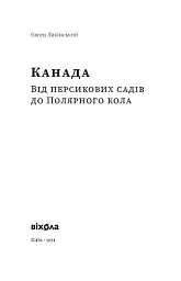 Канада. Від персикових садів до Полярного кола - мініатюра 2