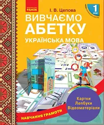 Українська мова. 1 клас. Навчання грамоти. Вивчаємо абетку. Картки. Лепбуки. Відеоматеріали -
