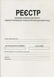 Реестр бланков строгой отчетности A4 офсетный 1 шт. (R44127)