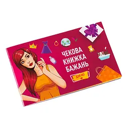 Чекова Книга Бажання: Для Неї Fun Games FGS29 (UKR)