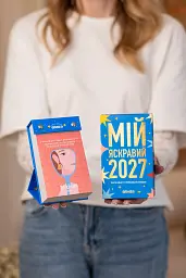 3 календарі з передбаченнями «Мій яскравий 2027» - мініатюра 12