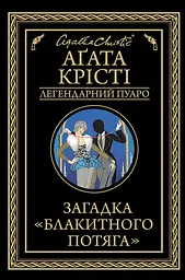 Загадка "Блакитного потяга"