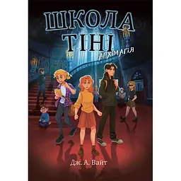 Школа Тіні. Архімагія. Книга 1 (509020)