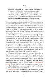 37 буддійських штук. Як пережити бентежні часи. Доповнене видання - мініатюра 17