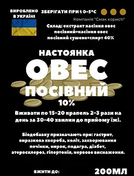 Настоянка на насінні вівса посівного 200 мл - мініатюра 2