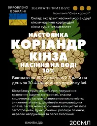 Водна настоянка на насінні коріандру кінзи 200 мл - мініатюра 2