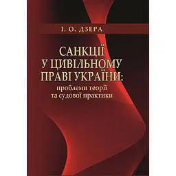 Санкции по гражданскому праву Украины: проблемы теории и судебной практики. Монография – Ирина Дзера