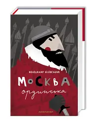 Москва ординська - мініатюра 2