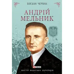 Андрій Мельник - Богдан Червак