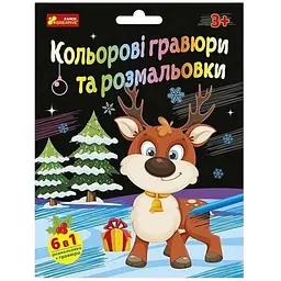 Гравюри та розмальовки Ранок Новорічні кольорові (10100748У)