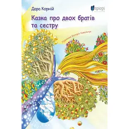 Казка про двох братів та сестру - Дара Корній - мініатюра 1