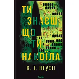 Ти знаєш, що ти накоїла - К. Т. Нгуєн