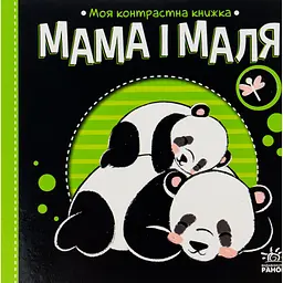 Книга Мама і маля. Моя контрастна книжка - Н. Мірошниченко Ранок (9789667511852)
