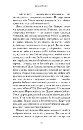 Стратегія і тактика лідерства - Джоко Віллінк - мініатюра 13