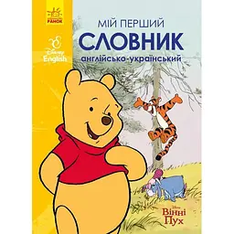 Мій перший Англійсько-Український словник. Вінні Пух