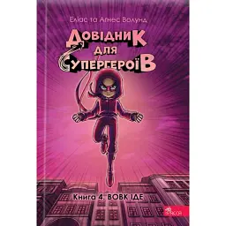 Вовк іде. Довідник для супергероїв. Книга 4 - Аґнес Волунд