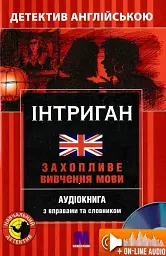 Інтриган
