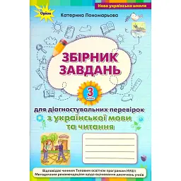 Збірник завдань для діагностувальних перевірок з української мови та читання. 3 клас - Катерина Пономарьова