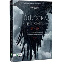 Книга Віват Шістка воронів Лі Бардуго українською мовою kni0003270