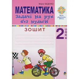 Математика. 2 клас. Задачі на рух без нудьги. Робочий зошит - Марко Беденко
