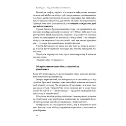 Надзвичайна гостинність. Як перевершити очікування клієнтів - Вілл Ґідера Наш Формат (9786178441418) - мініатюра 11