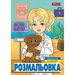 Розмальовка А4, 12 сторінок, м`яка обкладинка Професії 743055 1 Вересня - мініатюра 2