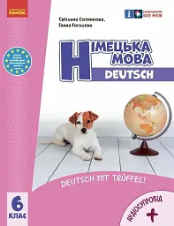 НУШ 6 клас. Німецька мова. Підручник "Deutsch mit Truffel!" (6-й рік навчання)