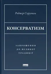 Консерватизм. Запрошення до великої традиції