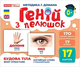 Будова тіла. Геній з пелюшок -