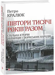 Півтори тисячі років разом. Спільна історія українців і тюркських народів - Петро Кралюк - мініатюра 2