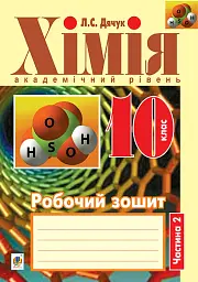 Хімія. Робочий зошит. 10 клас. Академічний рівень. У 2-х частинах. Частина 2