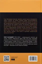 Світовий порядок — Генрі Кіссінджер | Наш Формат, книга українською, нова, тверда - мініатюра 5