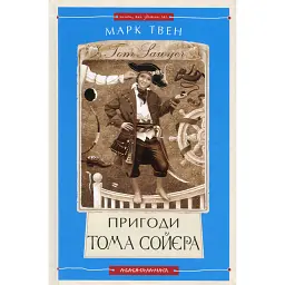 Пригоди Тома Сойєра - Марк Твен