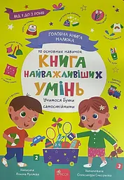 Головна книга малюка. Книга найважливіших умінь - Альона Пуляєва