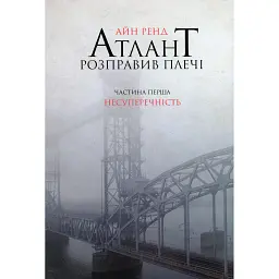 Атлант розправив плечі. Частина перша. Несуперечність - Айн Ренд
