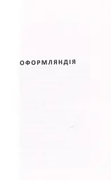 Оформляндія. Чормет. Ряска. Збірка - Маркіян Камиш - мініатюра 3