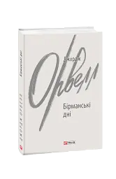 Бірманські дні