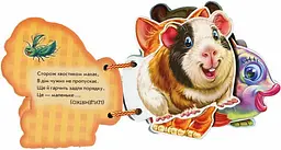 Книга Наші улюбленці Ранок М248011У shop (9789663133713) - мініатюра 3