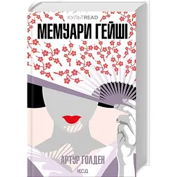 Книга КСД Мемуари гейші / Артур Голден. Серія - культREAD українською kni0004526