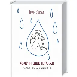 Коли Ніцше плакав - Ірвін Ялом