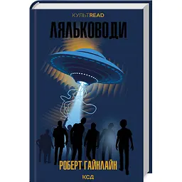 Кукольники - Роберт Гайнлайн | Клуб Семейного Досуга, книга на украинском, новая, твердая