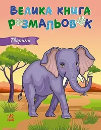 Велика книга розмальовок. Тварини