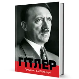 Гітлер. Примітки до біографії - Себастіан Гаффнер - мініатюра 2