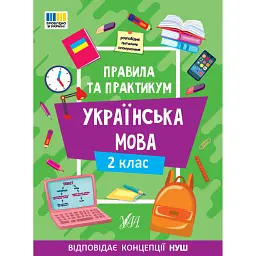 Правила та практикум. Українська мова. 2 клас - Олена Собчук