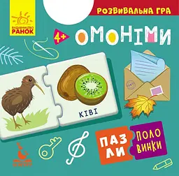 Пазли-половинки, Кенгуру, Омоніми (українською)