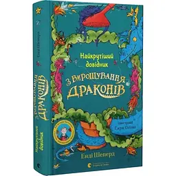 Найкрутіший довідник з вирощування драконів — Енді Шепард
