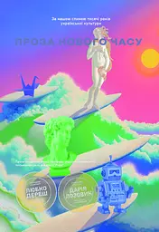 Нова українська хвиля: Проза нового часу