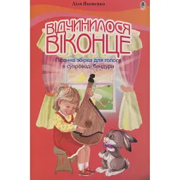 Відчинилося віконце - Ліля Яковенко