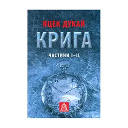 Книга Крига. Частини I-II - Яцек Дукай Астролябія (9786176641506)